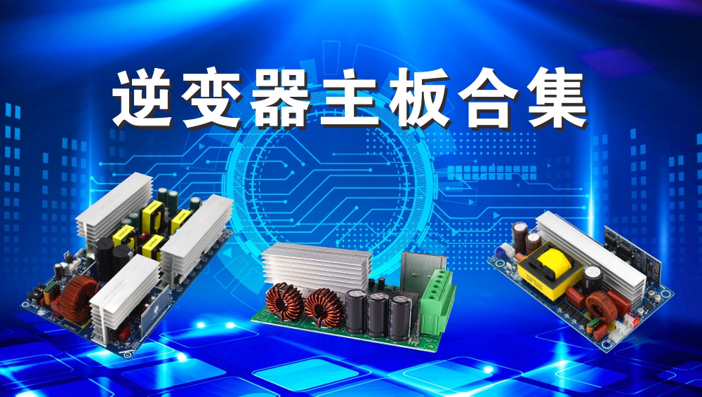 一能逆变器主板合集