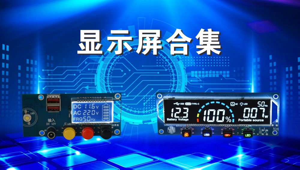 显示屏合集